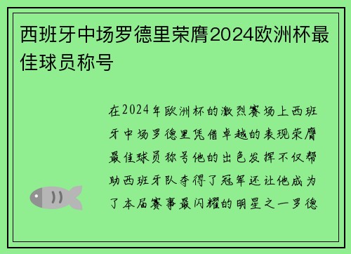 西班牙中场罗德里荣膺2024欧洲杯最佳球员称号 西班牙中场罗德里荣膺2024欧洲杯最佳球员称号