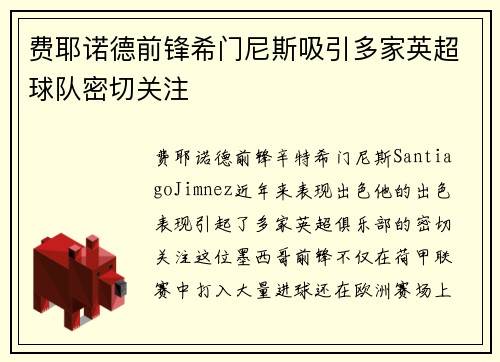 费耶诺德前锋希门尼斯吸引多家英超球队密切关注 费耶诺德前锋希门尼斯吸引多家英超球队密切关注