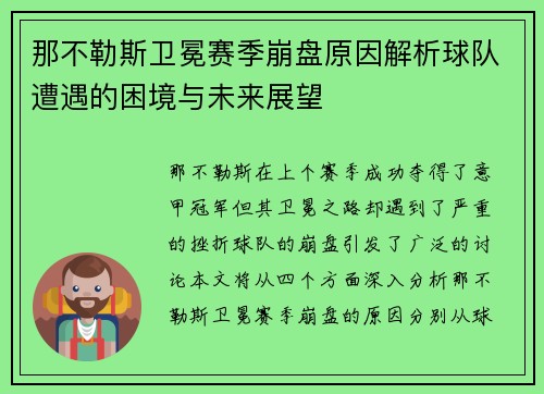 那不勒斯卫冕赛季崩盘原因解析球队遭遇的困境与未来展望