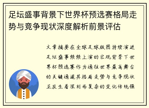 足坛盛事背景下世界杯预选赛格局走势与竞争现状深度解析前景评估 足坛盛事背景下世界杯预选赛格局走势与竞争现状深度解析前景评估