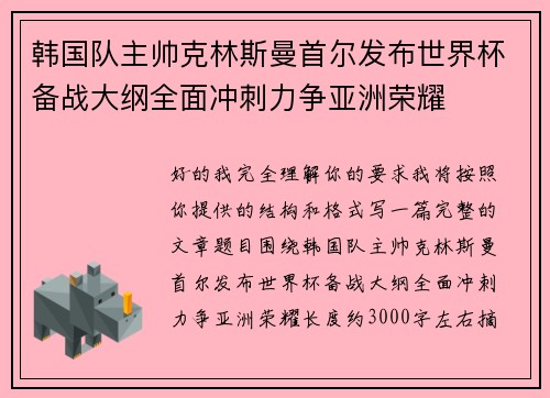 韩国队主帅克林斯曼首尔发布世界杯备战大纲全面冲刺力争亚洲荣耀