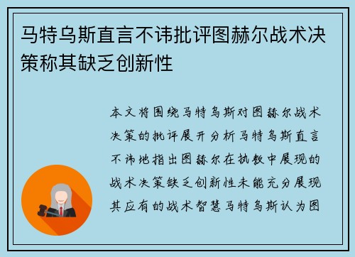 马特乌斯直言不讳批评图赫尔战术决策称其缺乏创新性