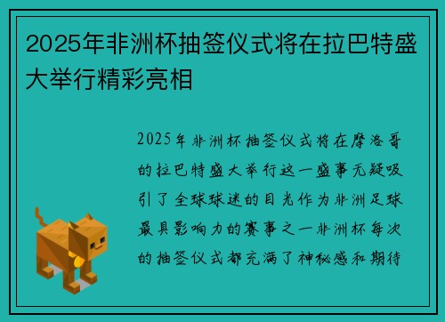 2025年非洲杯抽签仪式将在拉巴特盛大举行精彩亮相 2025年非洲杯抽签仪式将在拉巴特盛大举行精彩亮相
