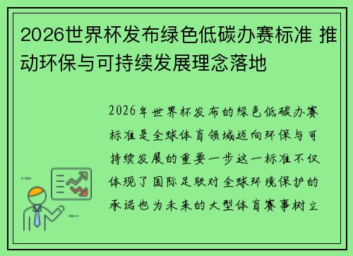 2026世界杯发布绿色低碳办赛标准 推动环保与可持续发展理念落地 2026世界杯发布绿色低碳办赛标准 推动环保与可持续发展理念落地