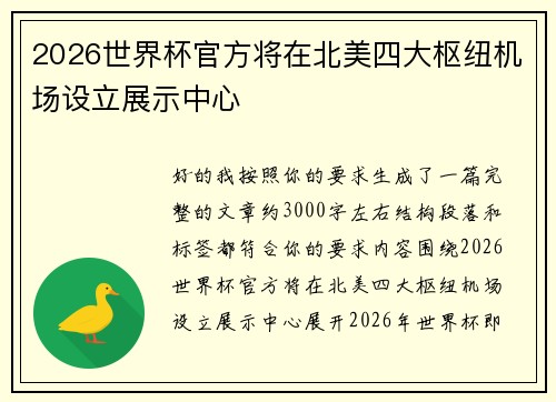 2026世界杯官方将在北美四大枢纽机场设立展示中心 2026世界杯官方将在北美四大枢纽机场设立展示中心