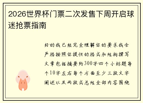2026世界杯门票二次发售下周开启球迷抢票指南