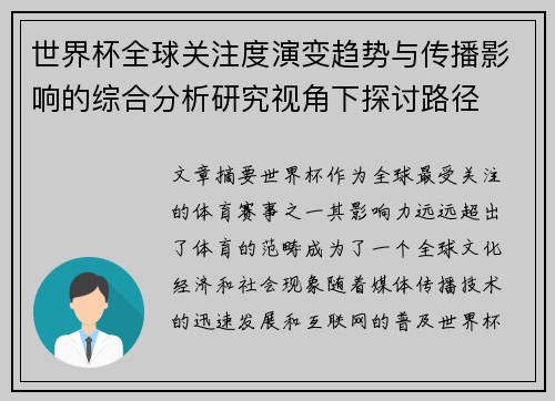 世界杯全球关注度演变趋势与传播影响的综合分析研究视角下探讨路径 世界杯全球关注度演变趋势与传播影响的综合分析研究视角下探讨路径