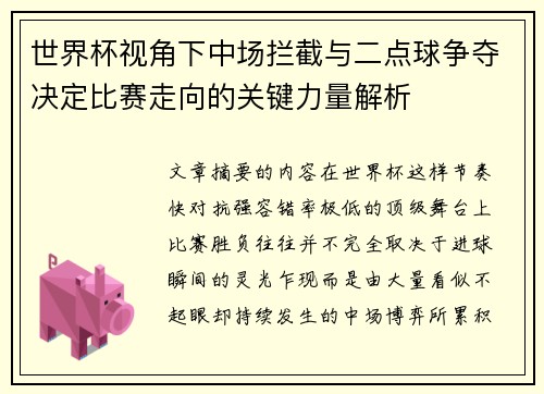 世界杯视角下中场拦截与二点球争夺决定比赛走向的关键力量解析 世界杯视角下中场拦截与二点球争夺决定比赛走向的关键力量解析