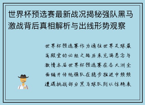 世界杯预选赛最新战况揭秘强队黑马激战背后真相解析与出线形势观察 世界杯预选赛最新战况揭秘强队黑马激战背后真相解析与出线形势观察
