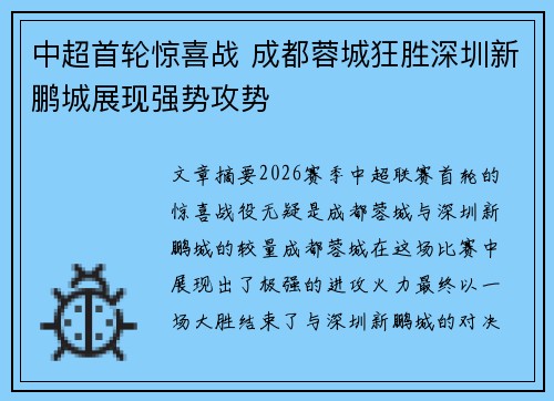 中超首轮惊喜战 成都蓉城狂胜深圳新鹏城展现强势攻势