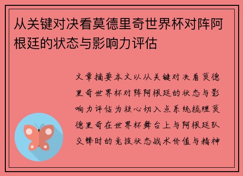 从关键对决看莫德里奇世界杯对阵阿根廷的状态与影响力评估