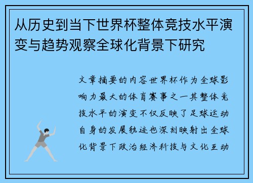 从历史到当下世界杯整体竞技水平演变与趋势观察全球化背景下研究