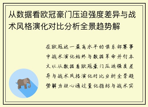 从数据看欧冠豪门压迫强度差异与战术风格演化对比分析全景趋势解