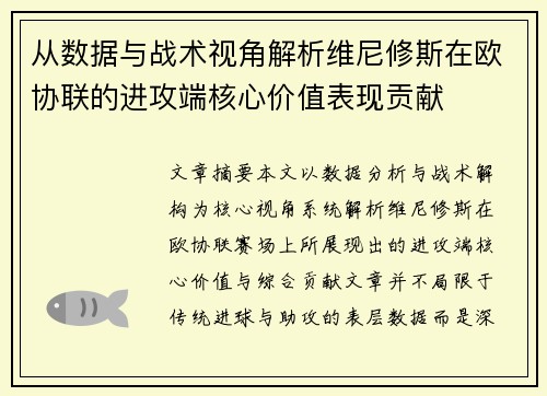 从数据与战术视角解析维尼修斯在欧协联的进攻端核心价值表现贡献