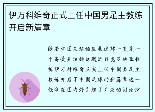 伊万科维奇正式上任中国男足主教练开启新篇章