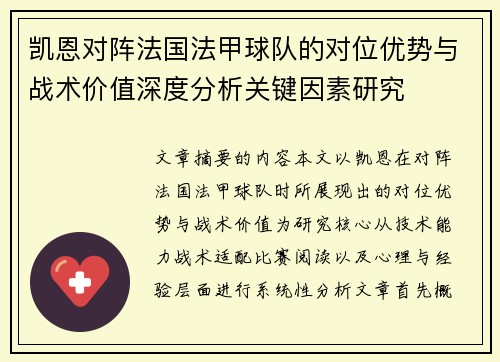 凯恩对阵法国法甲球队的对位优势与战术价值深度分析关键因素研究